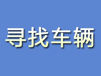 新市寻找车辆